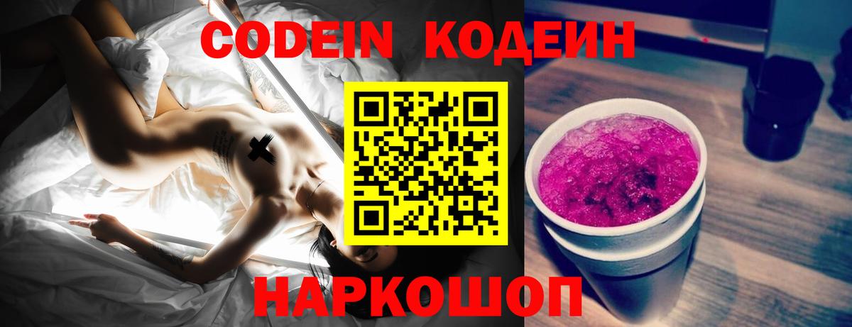 Кодеин Purple Drank  Вход с VPN  Codein напиток Lean (лин)  Георгиевск 