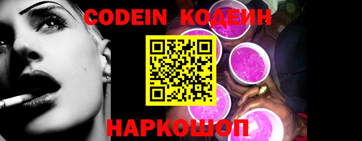 Кодеиновый сироп Lean Purple Drank Георгиевск